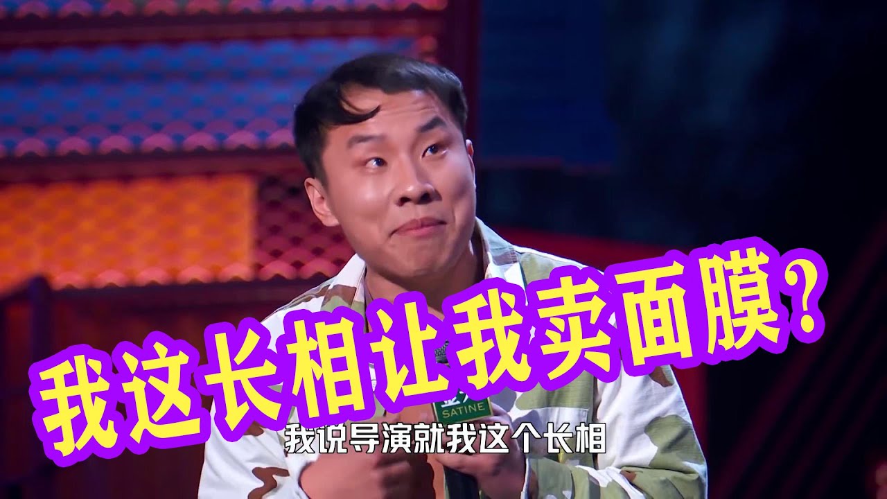 🍁志勝：我買面或者賣膜都可以，我這長相你讓我賣面膜？【脫口秀大會】