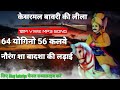  kesarmal   new song  64 yogini  56 kalwe     akay katariya