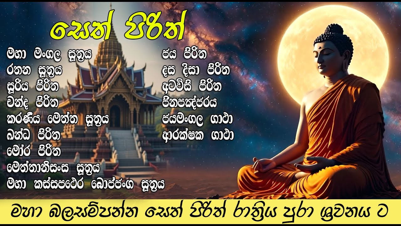 සර්ව රාත්‍රික සෙත් පිරිත් - Seth Pirith for All Night - පිරිත් සජ්ඣායනය - Pirith Chanting - Paritta