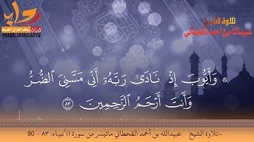 ماتيسر من سورة الأنبياء تلاوة الشيخ عبيدالله بن أحمد القحطاني