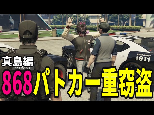 Street Glide S2] The 868 Police Car Theft Incident: Majima's Story