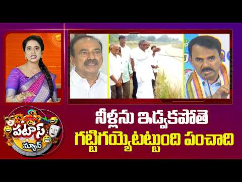 Water Wars Between AP & TS | నీళ్ల ఇడ్వకపోతె గట్టిగయ్యెటట్టుంది పంచాది | Patas News | 10TV News - 10TVNEWSTELUGU