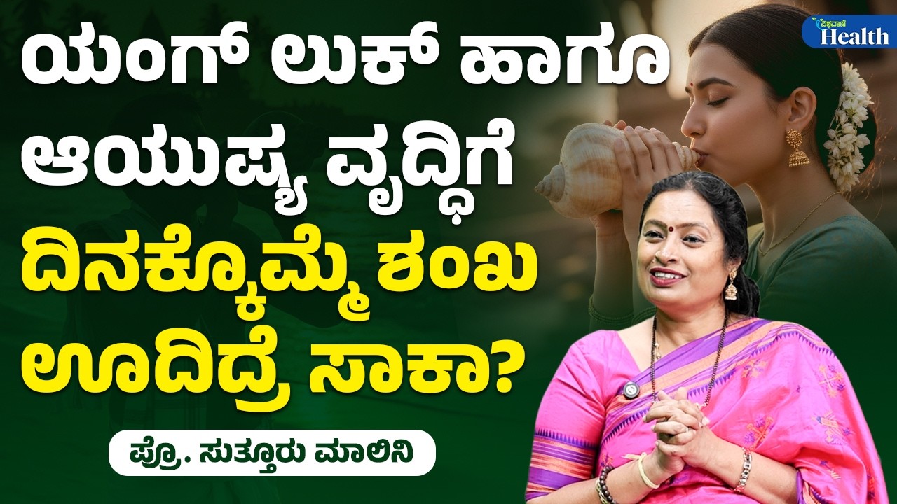 Benefits of Blowing Conch Shell | ಯಂಗ್‌ ಲುಕ್ ಹಾಗೂ ಆಯುಷ್ಯವೃದ್ಧಿಗೆ ದಿನಕ್ಕೊಮ್ಮೆ ಶಂಖ ಊದಿದ್ರೆ  ಸಾಕಾ