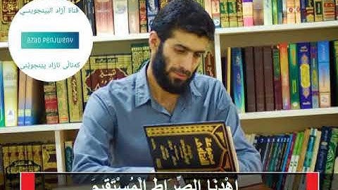 سورة الفاتحة بصوت القارئ آزاد البينجويني الكردي.