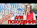 ЛУЧШАЯ ПИЩЕВАЯ ДОБАВКА ДЛЯ ПОХУДЕНИЯ! ВЫГОДНО И ПОЛЕЗНО