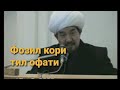 Фозил Кори.Тил офати.Til ofati