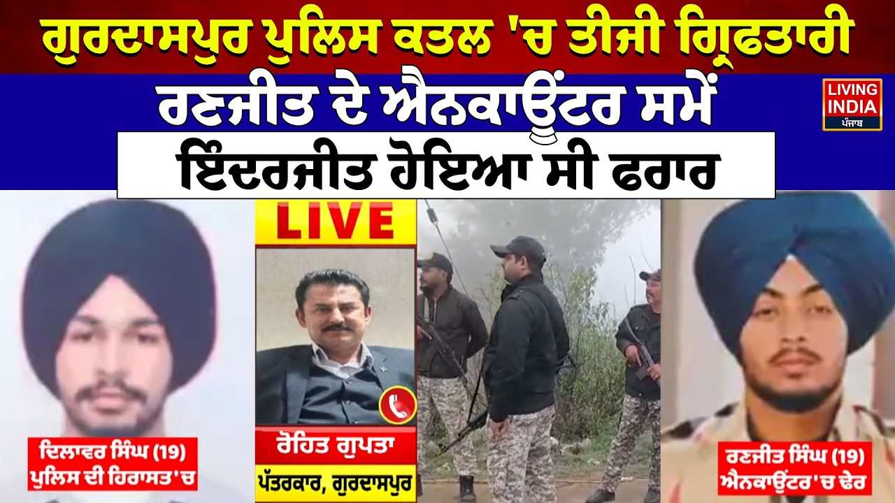 Gurdaspur Police ਕ?ਤ?ਲ 'ਚ ਤੀਜੀ ਗ੍ਰਿਫਤਾਰੀ, Ranjit ਦੇ Encounter ਸਮੇਂ, Inderjit  ਹੋਇਆ ਸੀ ਫਰਾਰ
