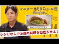 【マスターHEROへの道~激闘料理編~】中村優一が料理にチャレンジ！？レシピなしでお題の料理を完成できるか！？【１品目 タコライス】