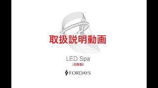 LED Spa（美顔器）│核酸のフォーデイズ（FORDAYS）