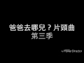 爸爸去哪兒 第三季 主題曲 爸爸去哪兒 第三季 主題曲