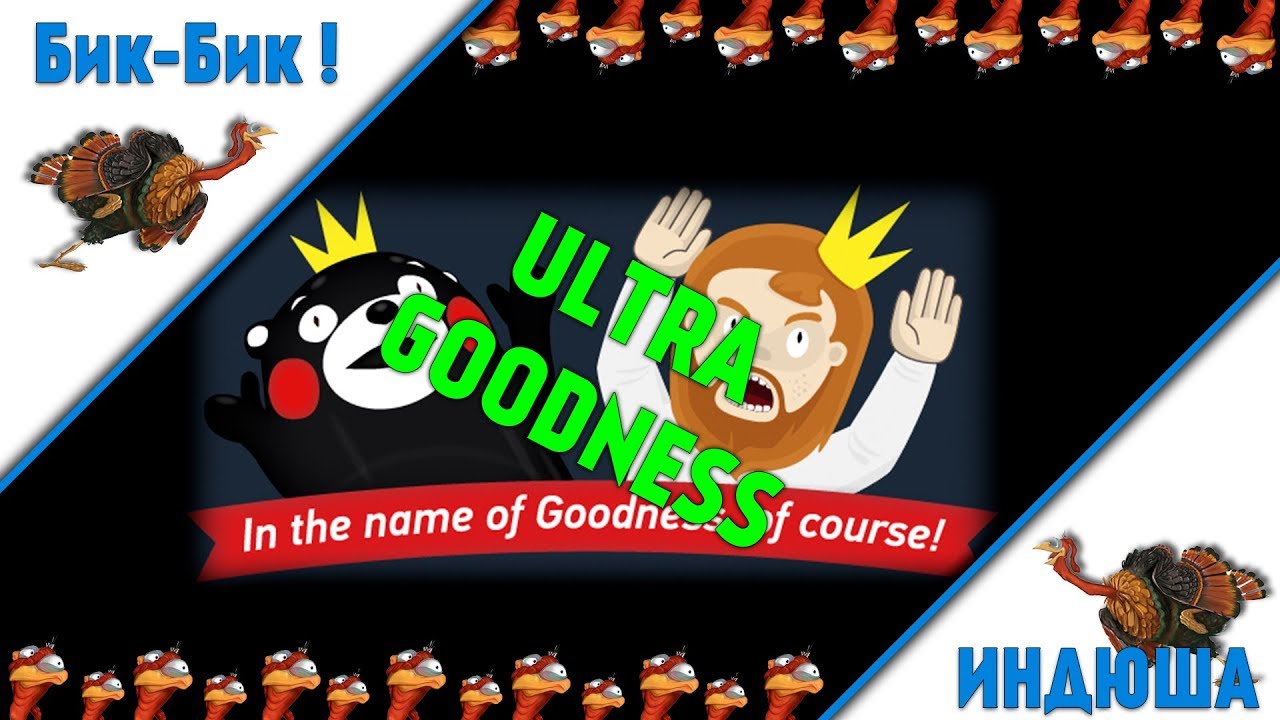 Обзор на игру Ultra Goodness [ Индюшатина 19 ]