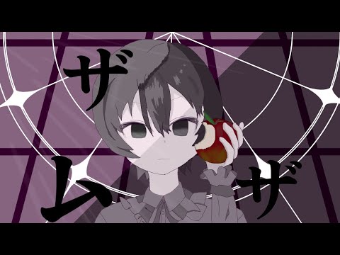 【オリジナルMV】ザムザ歌ってみた