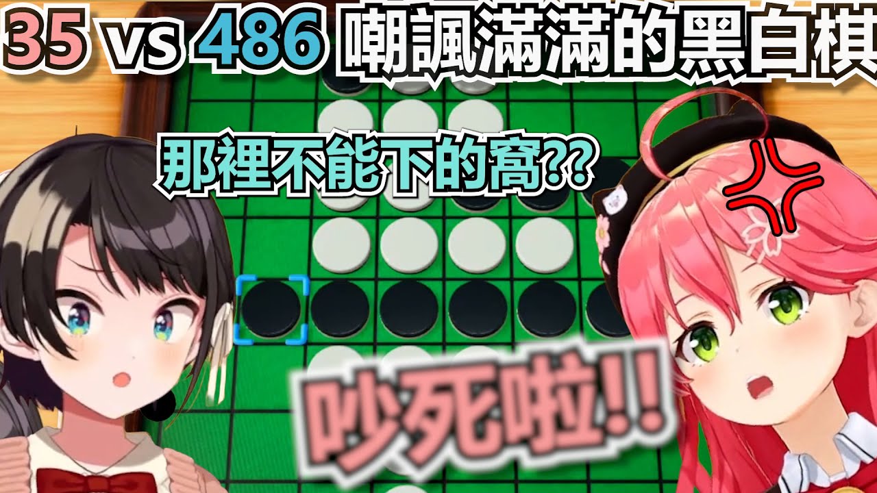 「黑白棋」不斷模仿miko口頭禪的昴 miko差點忍不住動手【ホロライブ/大空スバル/さくらみこ】【hololive 中文｜大空昴｜櫻巫女】