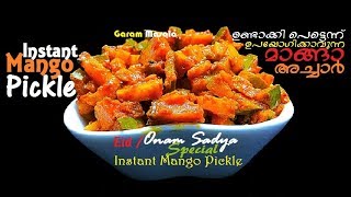 Instant Mango Pickle for Onam Sadya & Biryani ഉണ്ടാക്കി പെട്ടെന്ന് ഉപയോഗിക്കാവുന്ന മാങ്ങാ അച്ചാർ