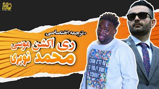 ترجمه واکنش موسی به ممد نوبری شاهین نجفی (زیرنویس فارسی) || Mammad Nobari