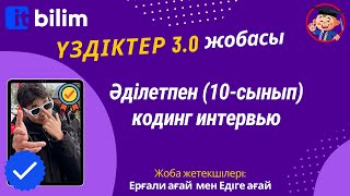 картинка: Әділет (10 - сынып) кодинг интервью