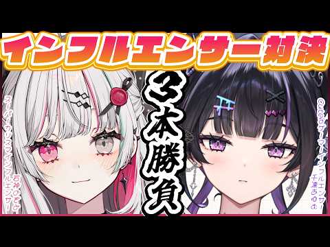 【インフルエンサー対決】石神のぞみ先輩と3本勝負✦︎カリスマインフルエンサーvsゲーマーインフルエンサー【にじさんじ / 千凛あゆむ】 video thumb