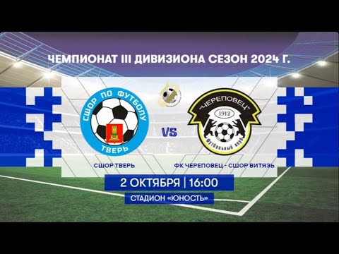 СШОР - ФК Череповец -  СШОР Витязь