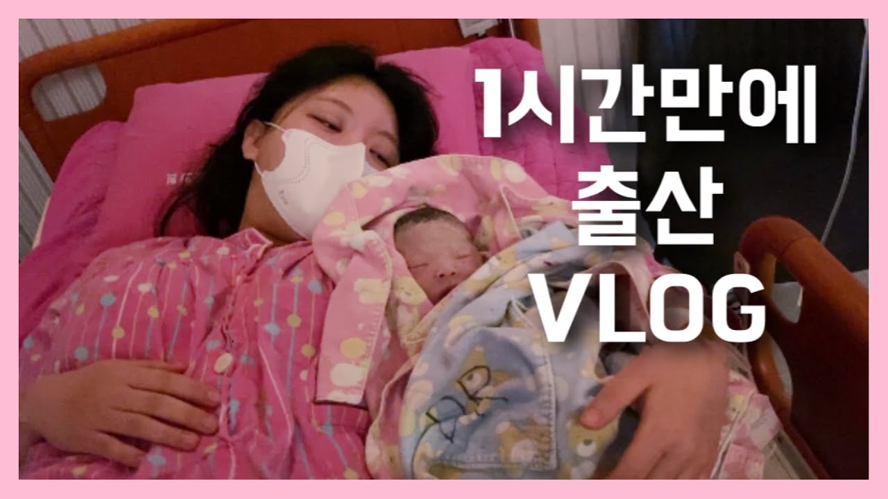 [출산VLOG] 진통 1시간만에 출산하다 | 리얼 출산 기록 | 출산 후 회복과정 - YouTube