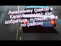 Амалиенау (район в Калининграде): как добраться, путешествие по району