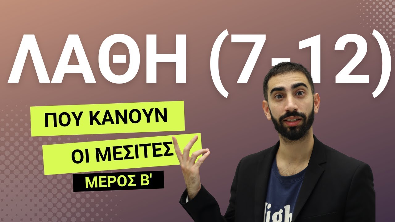 Τα 12 πιο Συνηθισμένα Λάθη των Μεσιτών (Μέρος Β') | Real Estate University με τον Νίκο Κατσιαντώνη