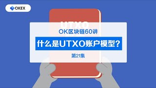 什么是UTXO账户模型