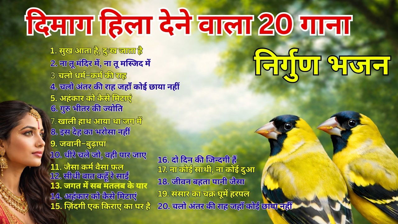 दिमाग हिला देने वाला 20 गाना | निर्गुण भजन | Nirguna | Moksha mantra #trending  #viralvideo #viral