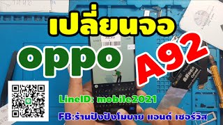 เปลี่ยนจอoppo a92 Ep:82 สนใจซ่อมกับทางร้านรายละเอียดใต้คริป