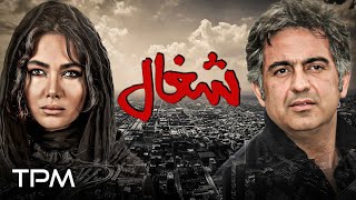 آناهیتا نعمتی، مهدی امینی خواه در فیلم نوستالژی شغال با کیفیت عالی و بالا | Film Irani Shoghal