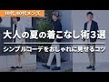 大人の男性必見！“シンプルコーデ”をおしゃれに見せる夏の着こなし術３選【30代・40代メンズ】