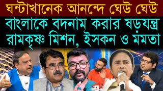 ঘন্টা খানেক আনন্দে ঘেউ ঘেউ | ভারত সেবাশ্রম সংঘ, রামকৃষ্ণ মিশন, ইসকন ও মমতা | #abpananda #sangesuman