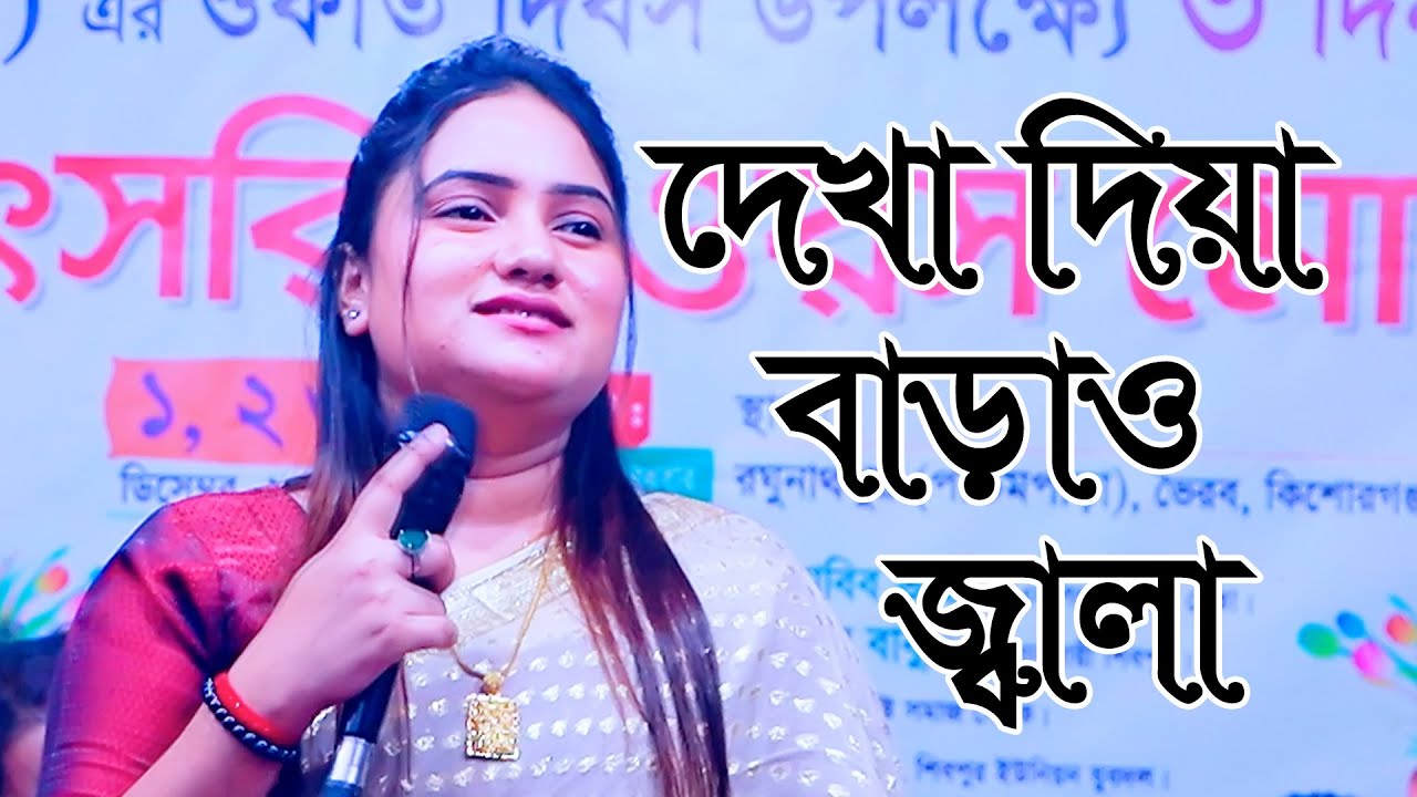 যা করলা তা ভালই করলা জিত হইসে তোমারি । জান্নাতি আক্তার জুই । দেখা দিয়া বাড়াও জ্বালা । Dekha diya