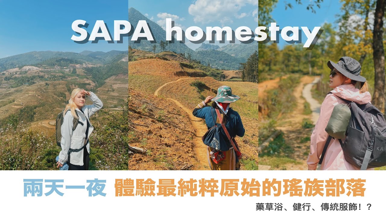 【越南 Vlog】沙壩（#sapa #trekking  ) ｜沈浸式體驗瑤族部落｜獨門秘方藥草浴 ｜梯田景觀 |2天1夜健行  （上集）