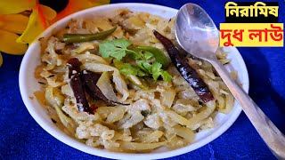 Dudh lau || Bengali pure veg bottle gourd recipe|| Niramish lau er recipe|| Lau diye unique recipe