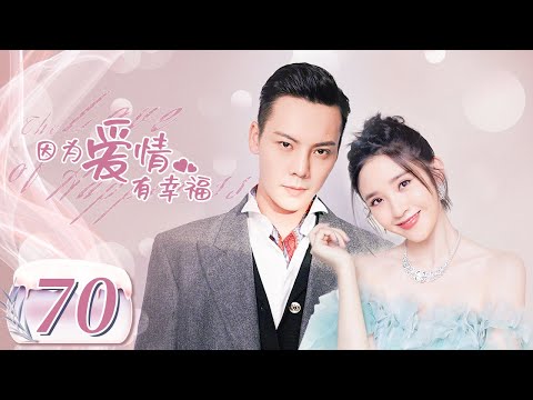 【完美老公陈伟霆养成记】《因为爱情有幸福 The Love of Happiness》第70集 大结局 主演：陈伟霆 | 唐艺昕【中国电视剧精选】