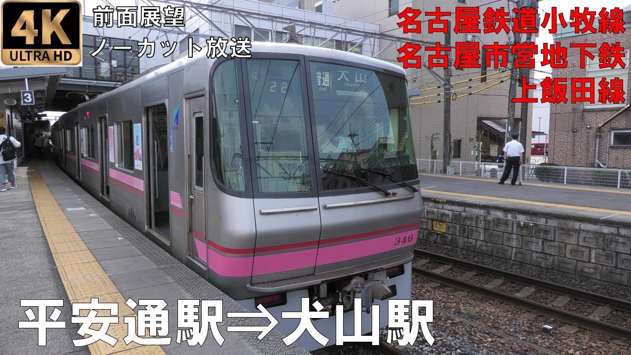 [4K動画][前面展望]地下鉄上飯田線～名古屋鉄道小牧線　平安通駅⇒犬山駅