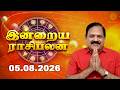 Today Rasi Palan 05.08.2026 | Aries ♈ Pisces ♓ Predictions | இன்று உங்களுக்கு சாதகமா?