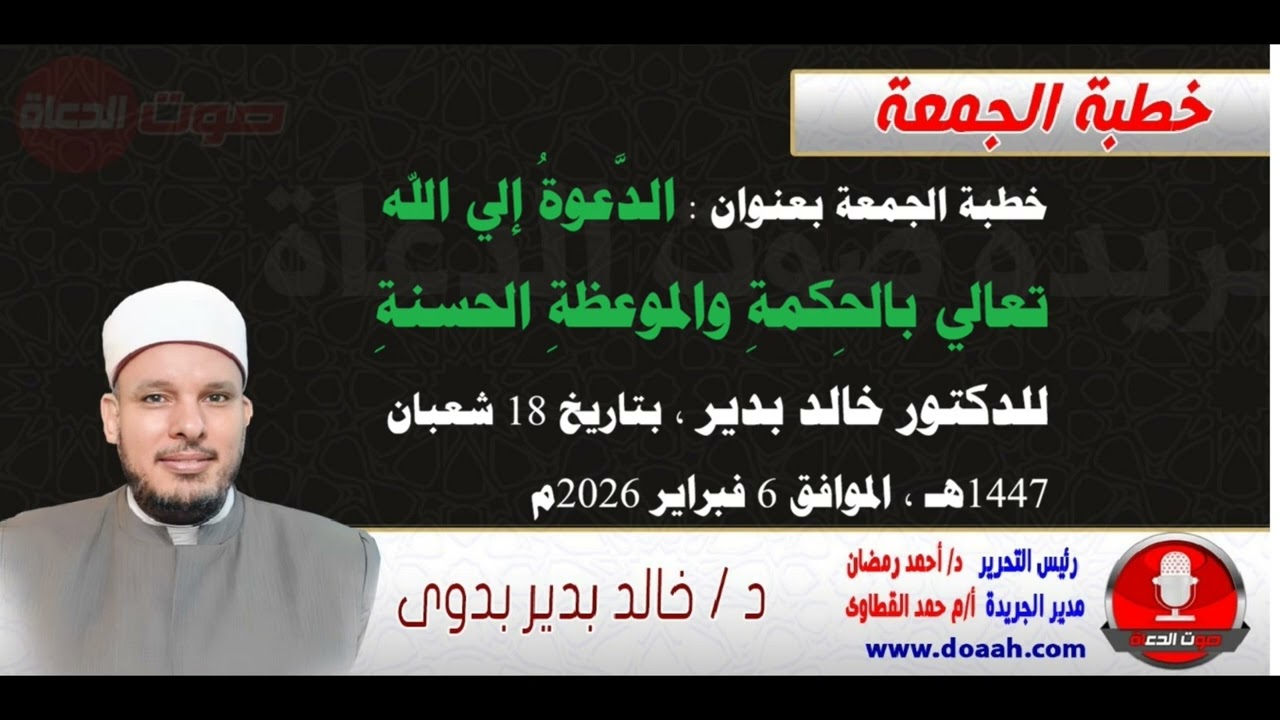 خطبة الجمعة بعنوان : الدَّعوةُ إلي الله تعالي بالحِكمةِ والموعظةِ الحسنةِ، للدكتور خالد بدير