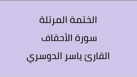 من سورة الأحقاف الى سورة الناس القارئ ياسر الدوسري