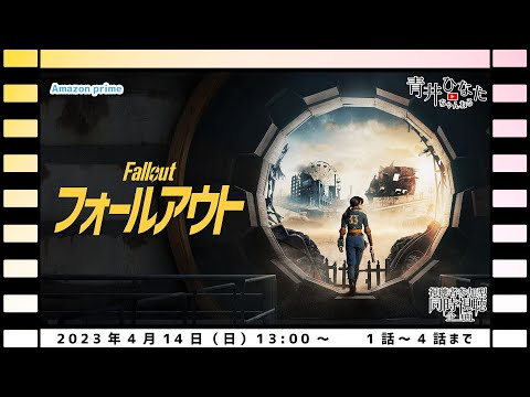 【視聴者参加型】フォールアウト【同時視聴企画】