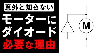 DCモーターにダイオードが必要な理由を解説【電子工作】