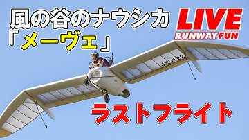 [LIVE2025] 風の谷のナウシカ「メーヴェ」ラストフライト 空まつり 2025 in SEKIYADO NODA　2025.11.16