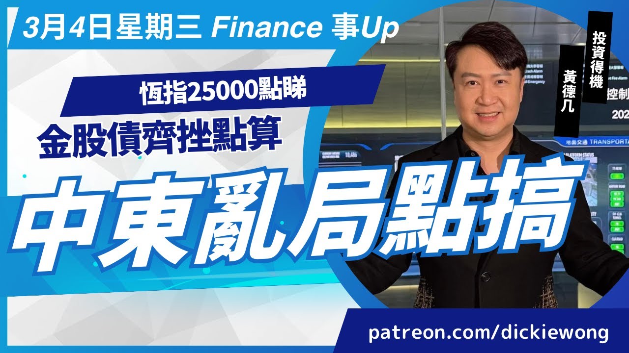 中東亂局點搞😅金股債齊挫點算💰恆指25000點睇💪3月4日星期三Dickie Finance事Up
YouTube 證券投資分析證書課程 新班現正招生查詢熱線21163060