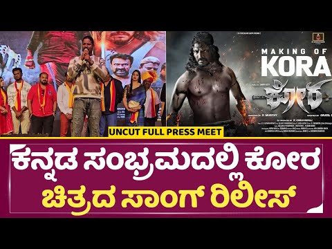 ಕನ್ನಡ ಸಂಭ್ರಮದಲ್ಲಿ ಕೋರ ಚಿತ್ರದ ಸಾಂಗ್ ರಿಲೀಸ್ | Kora song release | Tsunami Kitty | Ortara Shree | SStv ಕನ್ನಡ ಸಂಭ್ರಮದಲ್ಲಿ ಕೋರ ಚಿತ್ರದ ಸಾಂಗ್ ರಿಲೀಸ್ | Kora song release | Tsunami Kitty | Ortara Shree | SStv