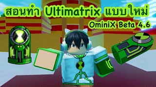 สอนทำ Ultimatrix แบบใหม่ในOmini X [Beta4.6] Roblox OmniX #OmniX#สอนฟามเวลOmnix #เอเลี่ยนx