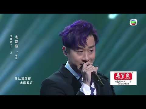第18集 涂家堯 味道 #中年好聲音