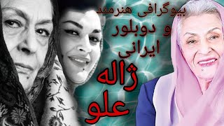 بیوگرافی هنرمند سینما و تلویزیون،دوبلور و شاعر ایرانی،خانم ژاله علو