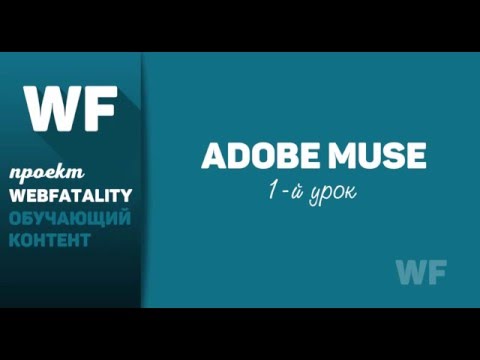 Создание сайтов без написания кода с Adobe Muse CC, первый урок