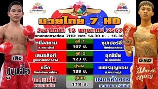 ข้อมูลเบื้องต้น มวยไทย7สี อาทิตย์ 19พฤษภาคม2567 #มวยไทย7สีล่าสุด #วิจารณ์มวย