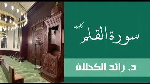 سورة القلم من تراويح عام ١٤٤٦ . د. رائد الكحلان
